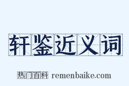 轩鉴近义词是什么意思的图片